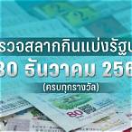 ตรวจหวยงวดที่30ธันวาคม2565